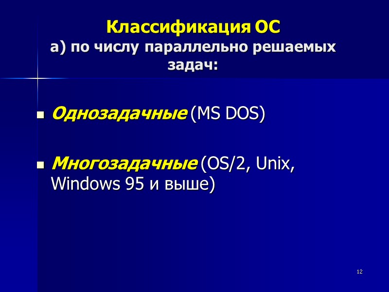 12 Классификация ОС а) по числу параллельно решаемых задач: Однозадачные (MS DOS)  Многозадачные